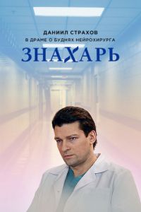 Знахарь 1-2 сезон