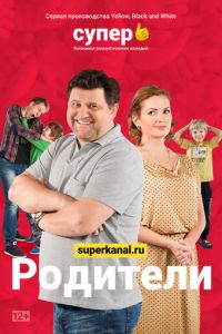 Родители 1-4 сезон 