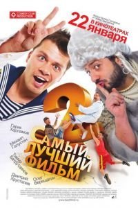   Самый лучший фильм 2 (2009)