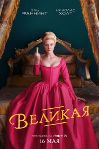 Великая 1-3 сезон 