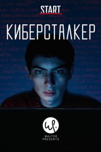 Киберсталкер 1-3 сезон 