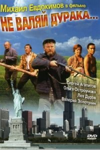 Не валяй дурака... (1997)