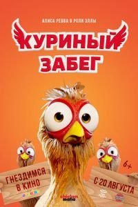   Куриный забег (2020)