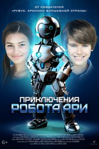   Приключения робота Ари (2020)
