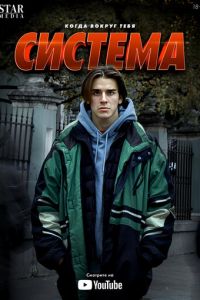 Система 1 сезон 