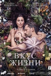   Вкус жизни (2021)