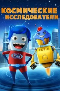 Космические исследователи (2018)