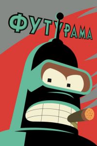 Футурама 1-13 сезон 