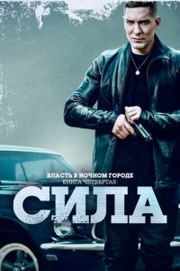 Власть в ночном городе. Книга четвёртая: Сила 1-2 сезон 