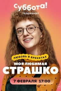 Моя любимая Страшко 1 сезон 