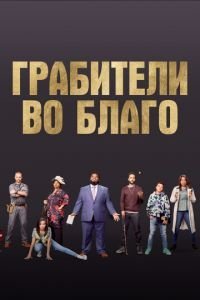   Ограбление во благо (2020)