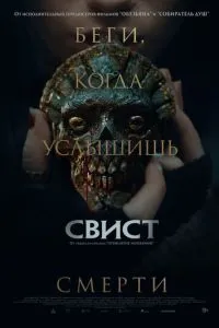 Свист (2025)